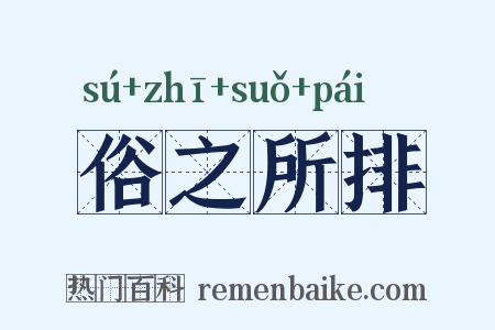 俗之所排是什么意思的图片